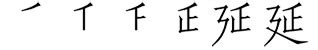 延筆劃|【延】字典解释,“延”字的標準筆順,粵語拼音,中文電碼,規範讀音,偏。